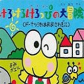 大眼蛙大冒险（手机版）