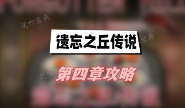 遗忘之丘传说第四章攻略