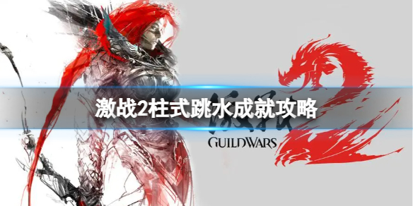 《激战2》柱式跳水成就怎么完成？柱式跳水成就攻略