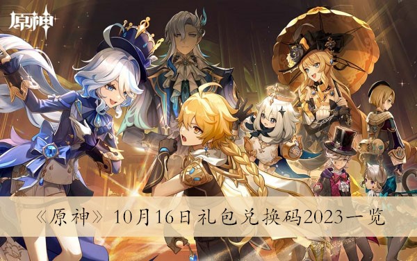 原神10月16日礼包兑换码2023一览