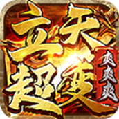立天超变爽爽爽游戏下载