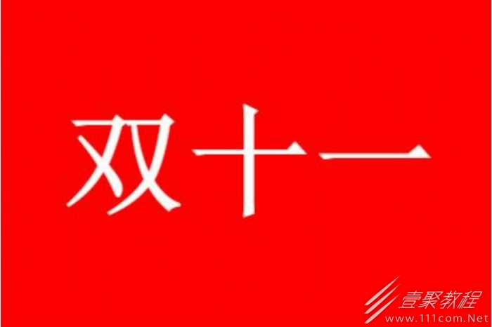 拼多多2023双11满减是什么时候