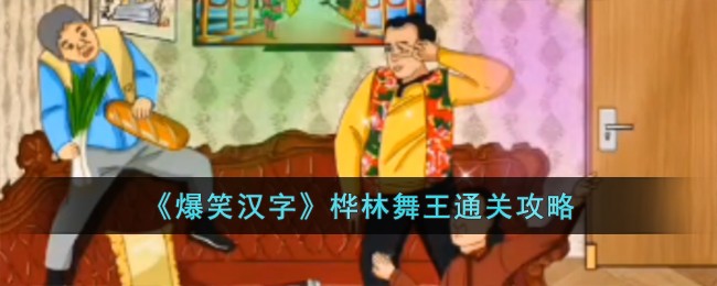 《爆笑汉字》桦林舞王通关攻略