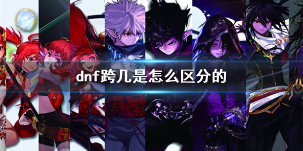 《dnf》跨几是区分方式介绍