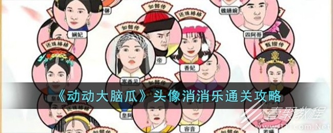 动动大脑瓜头像消消乐攻略一览