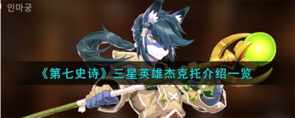 第七史诗杰克托怎么样