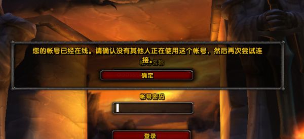 《魔兽世界》乌龟服提示账号一直在线解决方法