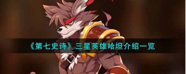 第七史诗哈坦怎么样