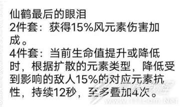 原神仙鹤最后的眼泪圣遗物套装效果
