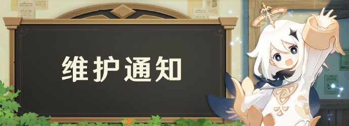 《原神》暂时关闭星之归还系统4.2版本对星之归还系统进行优化更新