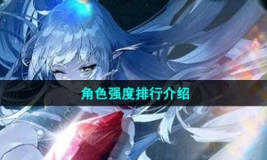 《绯色回响》角色强度排行介绍