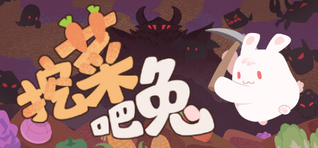 roguelite游戏《挖菜吧兔》公布去战斗以及收获宝藏吧