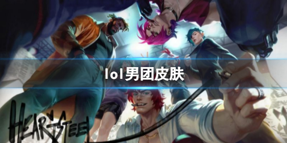 《lol》男团皮肤爆料