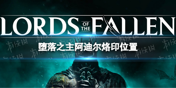 《堕落之主》阿迪尔烙印在哪？ 阿迪尔烙印位置