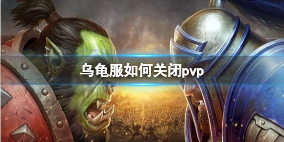 《魔兽世界》乌龟服关闭pvp方法