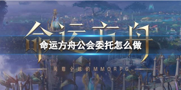 《命运方舟》公会委托攻略