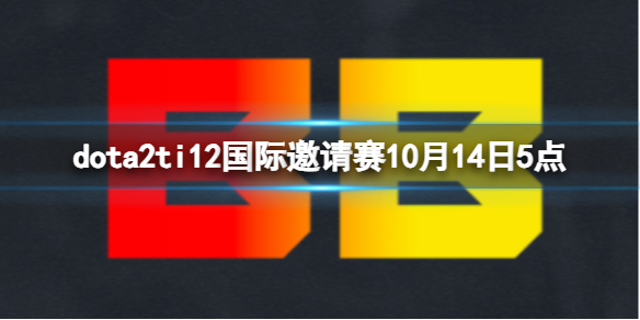 《dota2》小组赛BB vs AR视频介绍