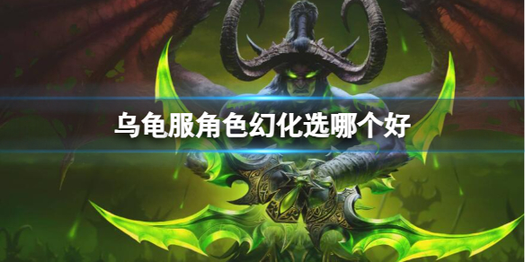 《魔兽世界》乌龟服角色幻化推荐