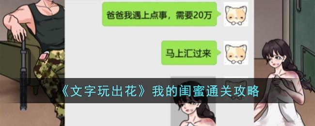 《文字玩出花》我的闺蜜通关攻略