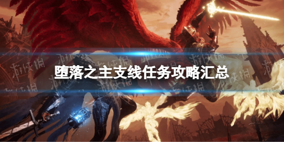 《堕落之主》支线任务攻略汇总 全支线流程指南