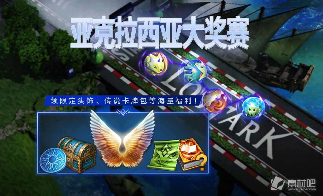 《命运方舟》限时活动亚克拉西亚大奖赛参与方法硬币兑换奖励一览