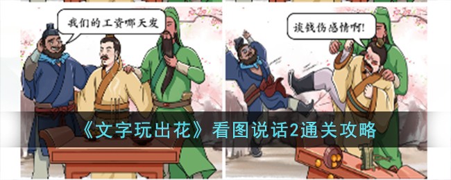 《文字玩出花》看图说话2通关攻略
