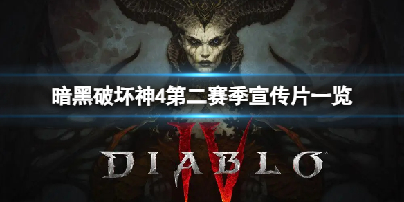 《暗黑破坏神4》第二赛季宣传片一览