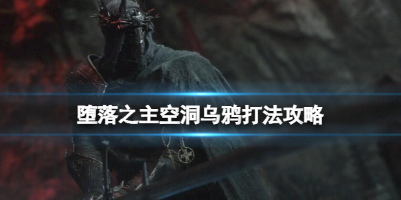 《堕落之主》空洞乌鸦怎么打？空洞乌鸦打法攻略