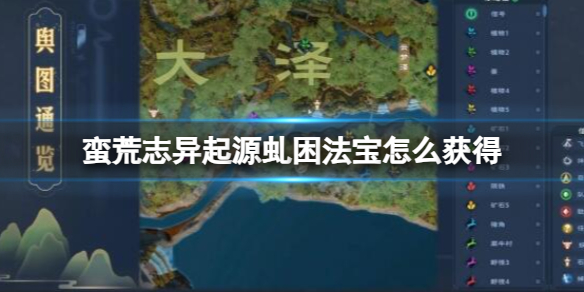 《蛮荒志异起源》虬困法宝获得方法介绍