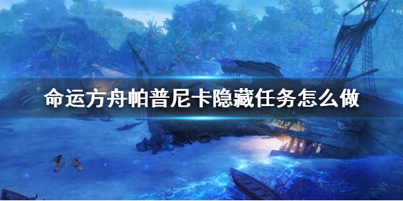 《命运方舟》帕普尼卡隐藏任务攻略