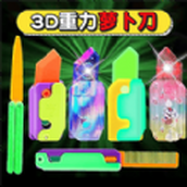 闪光萝卜刀大全下载最新版