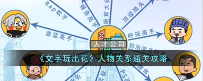 《文字玩出花》人物关系通关攻略