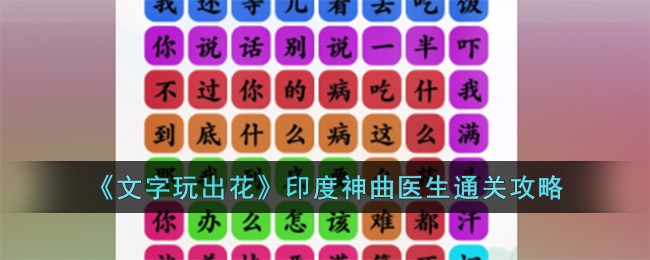 《文字玩出花》印度神曲医生通关攻略