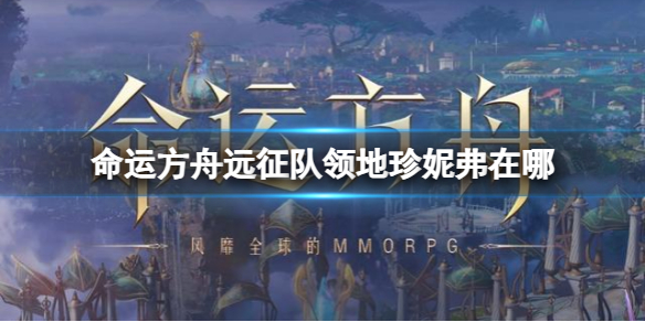 《命运方舟》远征队领地珍妮弗位置