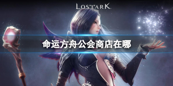 《命运方舟》公会商店位置