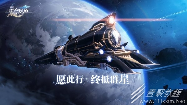 崩坏星穹铁道寰宇蝗灾行者之道解锁方法攻略