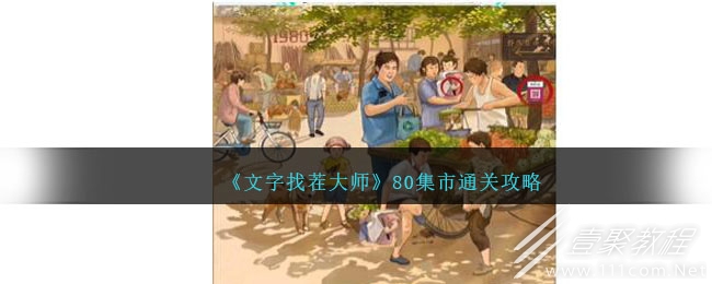 文字找茬大师80集市通关方法