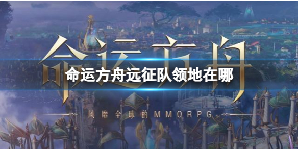 《命运方舟》远征队领地位置