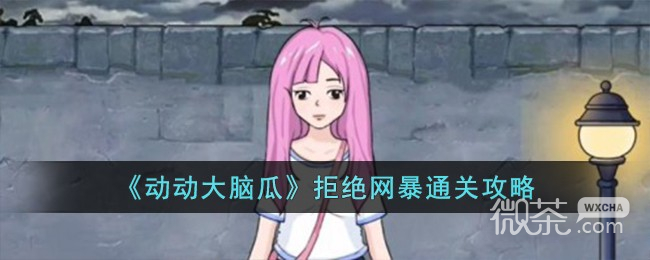 动动大脑瓜拒绝网暴通关攻略分享