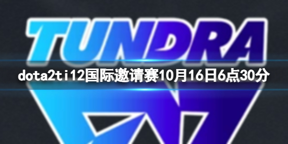 《dota2》排名赛Tundra vs nouns视频介绍
