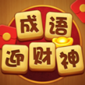 成语迎财神最新版