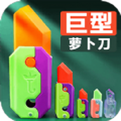 巨型萝卜刀最新版