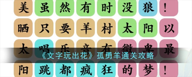 《文字玩出花》孤勇羊通关攻略