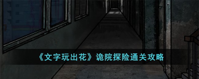 《文字玩出花》诡院探险通关攻略