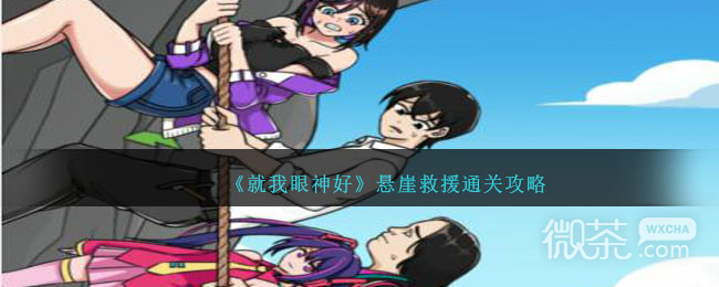 就我眼神好悬崖救援通关攻略分享
