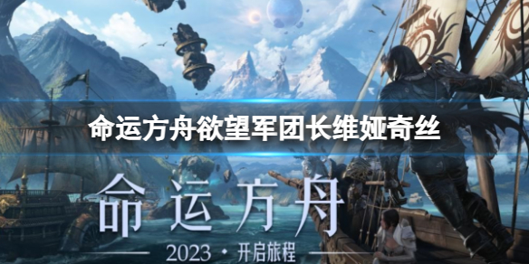 《命运方舟》欲望军团长维娅奇丝介绍