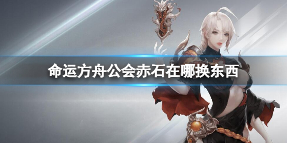 《命运方舟》公会赤石兑换位置