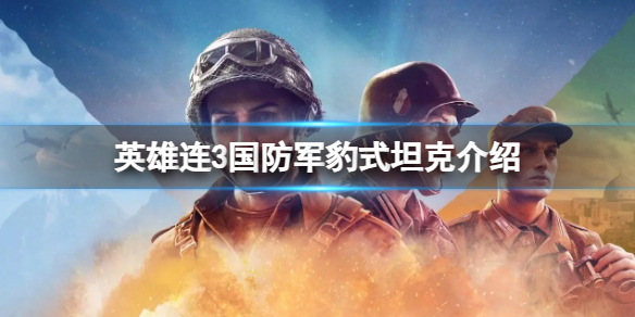 《英雄连3》国防军豹式坦克怎么样？国防军豹式坦克介绍