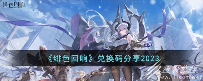 绯色回响最新兑换码一览