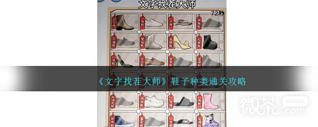 文字找茬大师鞋子种类通关攻略分享
